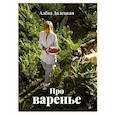 russische bücher: Долецкая А. - Про варенье