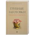russische bücher: Вишневский М. - Грибные заготовки:традиционные и новые рецепты