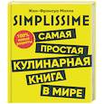 russische bücher: Малле Жан-Франсуа - SIMPLISSIME. Самая простая кулинарная книга в мире
