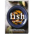 russische bücher: Елизавета Малева - Fish и не только. Кулинарное путешествие по морям и океанам без виз