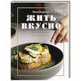 russische bücher: Мария Шелушенко - Жить вкусно. Готовить дома, как в ресторане