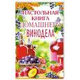 russische bücher: Михайлова Л. - Настольная книга домашнего винодела