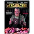 russische bücher: Пахомов П.Н., Иванова А.А. - Яколбасник. Колбаса из мяса. Вкусное хобби