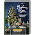 russische bücher: Андрей Тульский - С Новым годом! Любимые рецепты для главного праздника