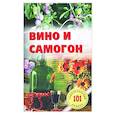russische bücher: Хлебников В. - Вино и самогон