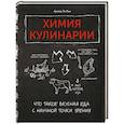 russische bücher: Ле Кен А. - Химия кулинарии.Что такое вкусная еда с научной точки зрения