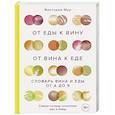 russische bücher: Виктория Мур - От еды к вину. От вина к еде. Блюда, рецепты и вина от А до Я
