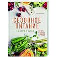 russische bücher: Юлия Мальцева - Сезонное питание на практике. Как жить в гармонии с природой