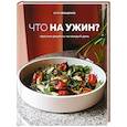 russische bücher: Катя Иващенко - Что на ужин? Простые рецепты на каждый день