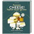 russische bücher: Сикар Т. - Сырный атлас гурмана. Скажите "CHEESE!". Терруары. Традиции. Текстуры
