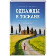 russische bücher: Лидия Давыдова - Однажды в Тоскане. История обычного счастья и необыкновенно вкусной еды