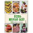 russische bücher: Сергей Леонов - ЕСТЬ МОЖНО ВСЁ! ЗОЖигательная кулинария. Книга 2