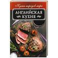 russische bücher: Кузьмина Ольга - Английская кухня