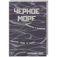 russische bücher: Кэролайн Иден - Черное море. Маршруты и рецепты. Сквозь тьму и свет