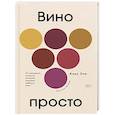 russische bücher: Зом А.,Мульке К. - Вино просто