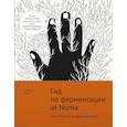 russische bücher: Редзепи Р.,Зильбер Д. - Гид по ферментации от Noma