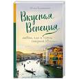 russische bücher: Юлия Евдокимова - Вкусная Венеция. Любовь, еда и тайны северной Италии.