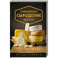 russische bücher: Павел Чечулин - Современное сыроделие для всех