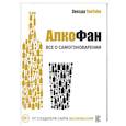russische bücher: Алкофан - Алкофан. Все о самогоноварении