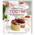 russische bücher: Кристина Озерова - Правильные торты и десерты без сахара