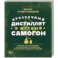 russische bücher: Эркин Тузмухамедов - Прозрачный дистиллят и мутный самогон. Пособие для начинающих по домашнему производству качественных спиртных напитков