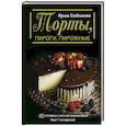 russische bücher: Хлебникова И.Н. - Торты, пироги, пирожные