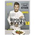 russische bücher: Александр Белькович - ПроСТО кухня с Александром Бельковичем. Четвертый сезон