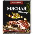 russische bücher: Фреско Д. - Мясная PROпаганда