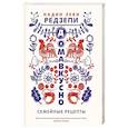 russische bücher: Редзепи Н. - Домавкусно.Семейные рецепты