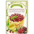 russische bücher: Олеся Краснова - Праздничные салаты из детства