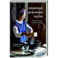 russische bücher: Соноко Сакаи - Японская домашняя кухня. Простые блюда, оригинальный вкус