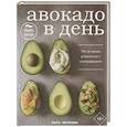 russische bücher: Феррони Л. - Авокадо в день. 70 лучших рецептов с суперфудом