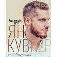 russische bücher: Куврер Я. - Кондитерская Яна Куврера (в коробе)