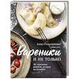 russische bücher: Алёна Солодовиченко - Вареники и не только. 30+ идеальных рецептов, которые вы полюбите