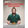 russische bücher: Оливер Дж. - Министерство питания. Любого можно научить готовить за 24 часа