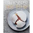 russische bücher: Куврер Я. - Эфемерный десерт на тарелке (в коробе)