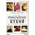 russische bücher: Сырников Максим Павлович, Робинов Олег Юрьевич - Монастырская кухня