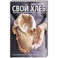 russische bücher: Бертине Ришар - Свой хлеб