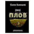 russische bücher: Ханкишиев С. - Про плов. Непромокаемая книга