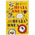 russische bücher: Наталия Малич - От праздника до праздника. Сценки семейной жизни в блюдах и картинках