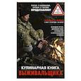 russische bücher:  - Кулинарная книга выживальщика