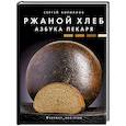 russische bücher: Кириллов С.В. - Ржаной хлеб. Азбука пекаря