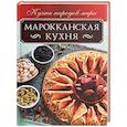 russische bücher: Кузьмина Ольга - Марокканская кухня