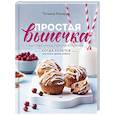 russische bücher: Татьяна Назарук - Простая выпечка. Быстрые кексы, пироги и печенье когда хочется вкусного прямо сейчас