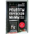russische bücher: Инна Метельская-Шереметьева - Рецепты еврейской мамы. 30 лет спустя
