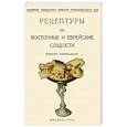 russische bücher:  - Рецептуры на восточные и еврейские сладости