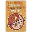 russische bücher: Цуй Дайюань - Словарь китайского гурмана