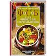 russische bücher: Лазерсон И. - ФСБ, или Фирменные секреты бабушек.Рецепты, любимые с детства
