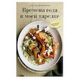 russische bücher: Кристина Черняховская - Времена года в моей тарелке. Приключения сезонных продуктов
