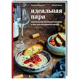 russische bücher: Евгения Левицкая, Сергей Попов - Идеальная пара. Изысканные сочетания закусок и вин для волшебного вечера